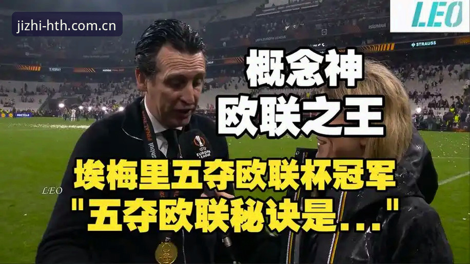 HTH官网注册网址使用指南 阿斯顿维拉欧联杯夺冠深度分析:从30年冠军荒到埃梅里欧联之王传奇