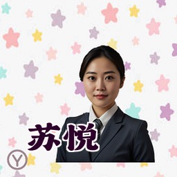 苏悦