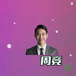 周竞