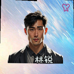 林锐